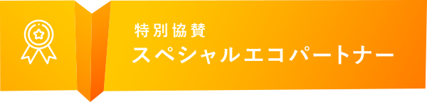 スペシャルエコパートナー