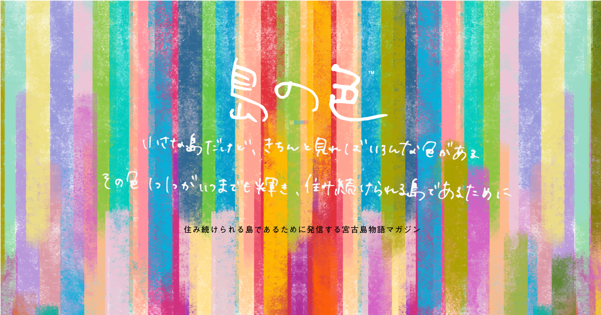 島の色 宮古島マガジン